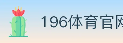 196体育官网 logo